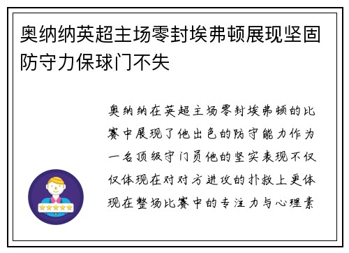 奥纳纳英超主场零封埃弗顿展现坚固防守力保球门不失