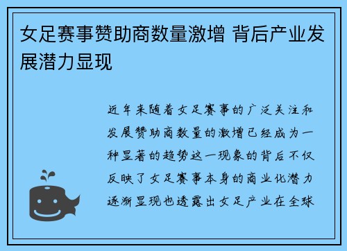女足赛事赞助商数量激增 背后产业发展潜力显现