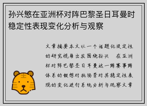孙兴慜在亚洲杯对阵巴黎圣日耳曼时稳定性表现变化分析与观察