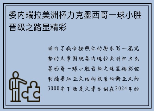 委内瑞拉美洲杯力克墨西哥一球小胜晋级之路显精彩 委内瑞拉美洲杯力克墨西哥一球小胜晋级之路显精彩