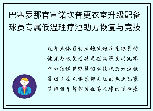 巴塞罗那官宣诺坎普更衣室升级配备球员专属低温理疗池助力恢复与竞技状态提升 巴塞罗那官宣诺坎普更衣室升级配备球员专属低温理疗池助力恢复与竞技状态提升