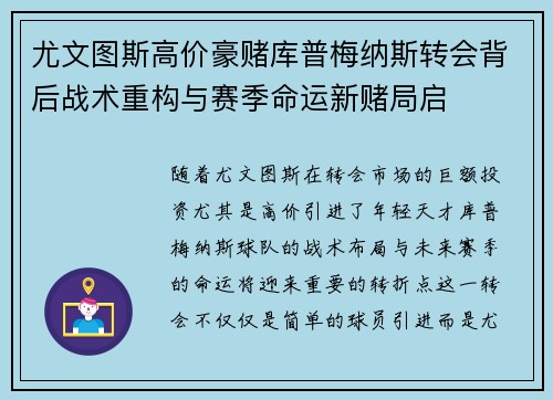 尤文图斯高价豪赌库普梅纳斯转会背后战术重构与赛季命运新赌局启 尤文图斯高价豪赌库普梅纳斯转会背后战术重构与赛季命运新赌局启