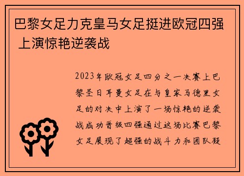 巴黎女足力克皇马女足挺进欧冠四强 上演惊艳逆袭战