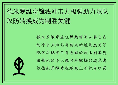 德米罗维奇锋线冲击力极强助力球队攻防转换成为制胜关键 德米罗维奇锋线冲击力极强助力球队攻防转换成为制胜关键