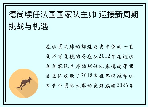德尚续任法国国家队主帅 迎接新周期挑战与机遇