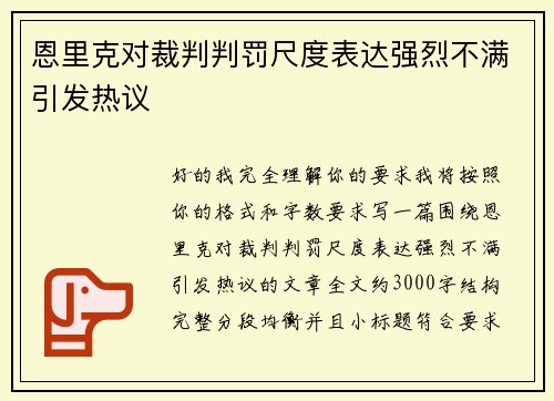 恩里克对裁判判罚尺度表达强烈不满引发热议 恩里克对裁判判罚尺度表达强烈不满引发热议