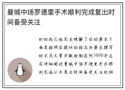 曼城中场罗德里手术顺利完成复出时间备受关注