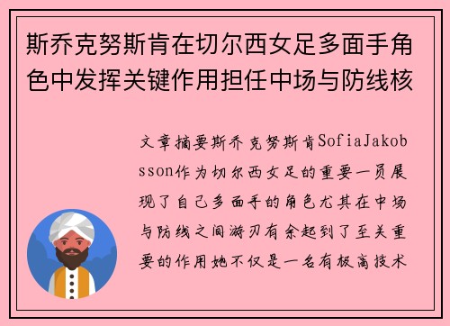 斯乔克努斯肯在切尔西女足多面手角色中发挥关键作用担任中场与防线核心