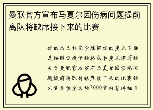 曼联官方宣布马夏尔因伤病问题提前离队将缺席接下来的比赛