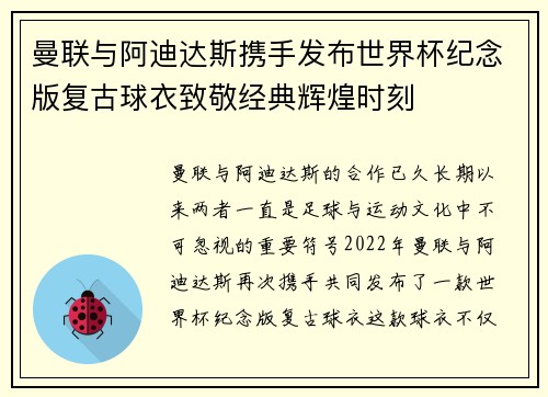 曼联与阿迪达斯携手发布世界杯纪念版复古球衣致敬经典辉煌时刻