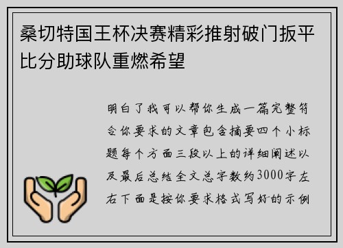 桑切特国王杯决赛精彩推射破门扳平比分助球队重燃希望