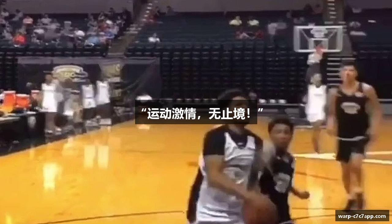 “运动激情，无止境！”